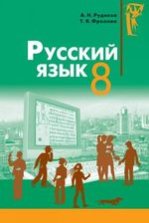 Російська мова 8 клас - Рудяков А.Н., Фролова Т.Я.