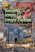 Всесвітня історія. Історія України 6 клас - Щупак І.Я., Піскарьова І.О., Бурлака О.В.