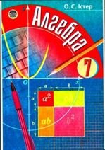 Алгебра 7 клас - Істер О.С.