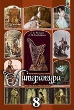 Література 8 клас - Волощук Е.В., Слободянюк Е.М.