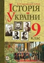 Історія України 9 клас - Сорочинська Н.М., Гісем О.О.