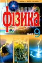 Фізика 9 клас - Коршак Є.В., Ляшенко О.І., Савченко В.Ф.