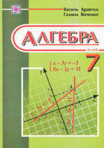 Алгебра 7 клас - Кравчук В.Р., Янченко Г.М.
