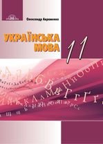 Українська мова 11 клас - Авраменко О.М.