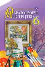 Образотворче мистецтво 6 клас - Железняк С.М., Ламонова О.В.