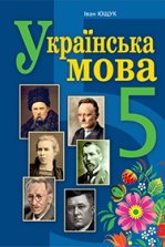 Українська мова 5 клас - Ющук І.П.