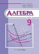 Алгебра 9 клас - Кравчук В.Р., Підручна М.В., Янченко Г.М.