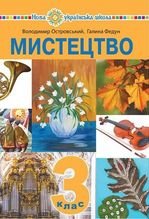 Мистецтво 3 клас - Островський В.М., Федун Г.П.