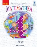 Математика 4 клас - Гісь О.М., Філяк І.В.