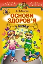 Основи здоров’я - Гнатюк О.В.