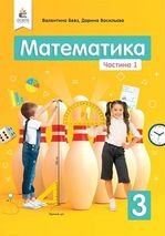 Математика 3 клас - Бевз В.Г., Васильева Д.В.