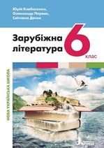 Зарубіжна література 6 клас - Ковбасенко Ю., Первак О., Дячок С.