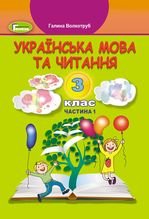 Українська мова та читання 3 клас - Волкотруб Г.Й., Науменко В.О.