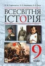 Всесвітня історія 9 клас - Сорочинська Н.М., Мартинюк О.О., Гісем О.О.