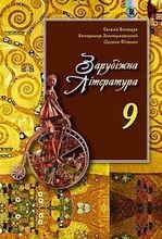 Зарубіжна література 9 клас - Волощук Є.В., Звиняцьковський В.Я., Філенко О.Л.