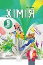 Хімія 9 клас - Гранкіна Т.М.