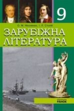 Зарубіжна література 9 клас - О.М. Ніколенко, І.Л. Столій.