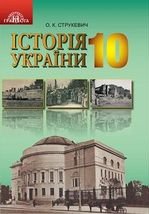 Історія України 10 клас - Струкевич О.К.