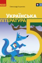 Українська література 5 клас -  Борзенко О.