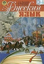 Російська мова 7 клас - Пашковская Н.А., Михайловская Г.А., Распопова С.А.