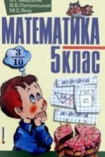 Математика 5 клас - Мерзляк А.Г., Полонський В.Б., Якір М.С.