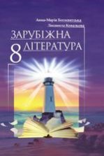 Зарубіжна література 8 клас - Богосвятська А.-М.І., Ковальова Л.Л.