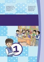 Гагаузька мова 1 клас - Кулаксиз О. С., Бучацька Т. Г., Дімова В. М., Арнаут Ф. І.