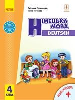 Німецька мова 4 клас - Сотникова С.І., Гоголєва Г.В.