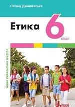 Етика 6 клас - Данилевська О. М.
