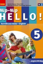 Англійська мова 5 клас - Уолкер А., Левіс Н., Робінсон М., Любченко А.С.