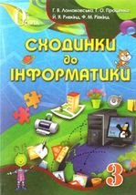Сходинки до інформатики 3 клас - Ломаковська Г.В., Проценко Г.О., Ривкінд Й.Я., Ривкінд Ф.М.