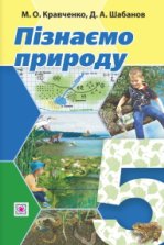 Пізнаємо природу 5 клас - Кравченко М.А., Шабанов Д.А.