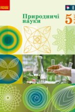 Природничі науки 5 клас - Рудич М.В., Щербина В.М., Ненашев И.Ю., Ворона О.О.