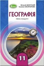 Географія 11 клас - Безуглий В.В., Лисичарова Г.О.