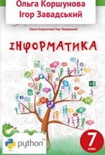 Інформатика 7 клас - Коршунова О.В., Завадський І.О.