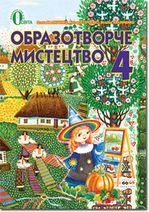Образотворче мистецтво 4 клас - Калініченко О.В., Калініченко В.В.