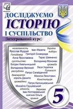 Досліджуємо історію і суспільство 5 клас - Васильків І.Д., Басюк О.Я., Гінкул Г.С., Грисюк Л.А.