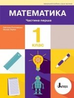 Математика 1 клас - Логачевська С.П., Ларіна О.В.