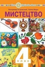 Мистецтво 4 клас - Островський В.М., Федун Г.П.