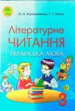 Літературне читання 3 клас - Хорошковська О.Н., Охота Г.І.