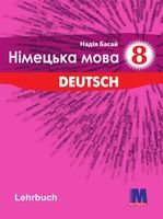 Німецька мова 8 клас - Басай Н.П.