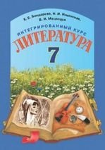 Література 7 клас - Бондарева Е.Е., Ильннская Н.И., Мацапура В.И.