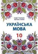 Українська мова 10 клас - Тушніцка Н.М., Пилип М.Б.