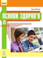 Основи здоров‘я 8 клас - Тагліна О.В.