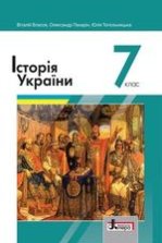 Історія України 7 клас - Власов В.С., Панарін О.Є., Топольницька Ю.А.