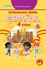 Іспанська мова 4 клас - Береславська В.І.