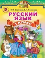Російська мова 1 клас - Стативка В.И., Самонова Е.И.
