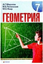 Геометрія 7 клас - Мерзляк А.Г., Полонский В.Б., Якир М.С.