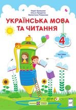 Українська мова та читання 4 клас - Кравцова Н.М., Придаток О.Д, Романова В.М.