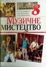 Музичне мистецтво 8 клас - Волошина О.В., Левченко А.В., Мільченко О.В.